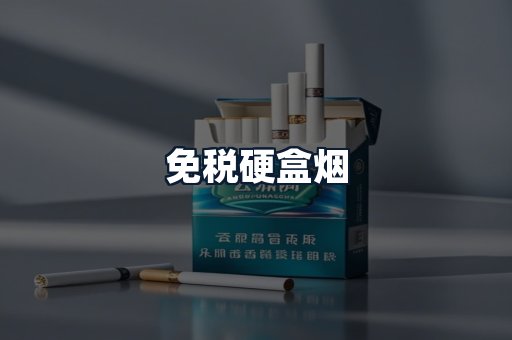 免税硬盒烟