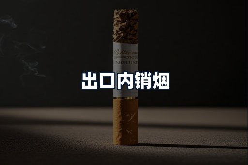 出口内销烟