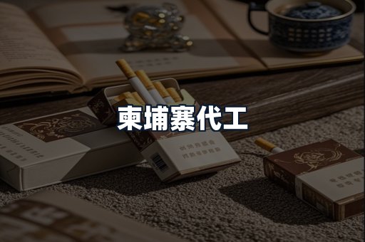 柬埔寨代工