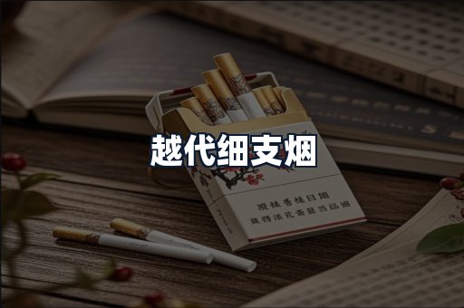 越代细支烟