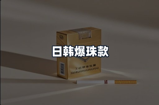 日韩爆珠款